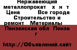 Нержавеющий металлопрокат 12х18н10т › Цена ­ 150 - Все города Строительство и ремонт » Материалы   . Пензенская обл.,Пенза г.